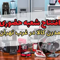 افتتاح شعبه حضوری مدرن کالا در غرب تهران