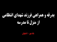 فیلم/ بدرقه پدرانه فرزند شهید مؤمنی از خانه تا مدرسه