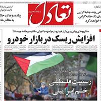 صفحه اول روزنامه تعادل دوشنبه ۳۱ شهریور