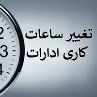 ساعت کاری ادارات استان بوشهر تغییر کرد