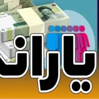 یارانۀ دهک‌های ۴ تا ۹ واریز شد