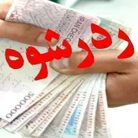 رد رشوه ۷۰۰ میلیون ریالی توسط نیروی امنیتی بسیج رشت