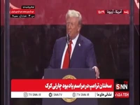 ترامپ از کشته شدن چارلی کرک بعنوان یک روز سیاه یاد کرد!