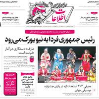 صفحه اول روزنامه اطلاعات دوشنبه ۳۱ شهریور