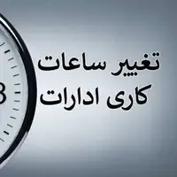 تغییر ساعت کاری ادارات لرستان از اول مهرماه