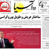 صفحه اول روزنامه آسیا دوشنبه ۳۱ شهریور