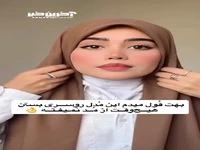 روشی زیبا برای بستن روسری