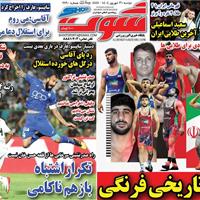 صفحه اول روزنامه شوت دوشنبه ۳۱ شهریور