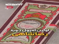 اولین آمپول در دوران رضاشاه