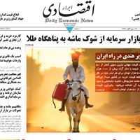 صفحه اول روزنامه ابرار اقتصادی دوشنبه ۳۱ شهریور