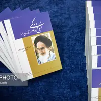 رونمایی از کتاب «روح‌ زندگی در نگاه روح‌الله»