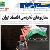 صفحه اول روزنامه دنیای اقتصاد دوشنبه ۳۱ شهریور