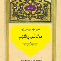 حکمت/ عاقبت خودپسندى