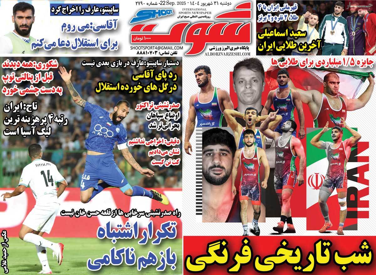 صفحه اول روزنامه شوت دوشنبه ۳۱ شهریور