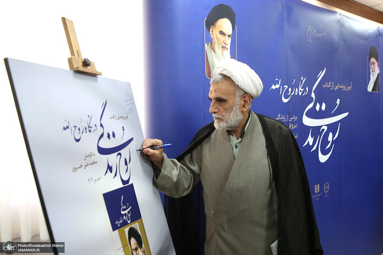 رونمایی از کتاب «روح‌ زندگی در نگاه روح‌الله»  