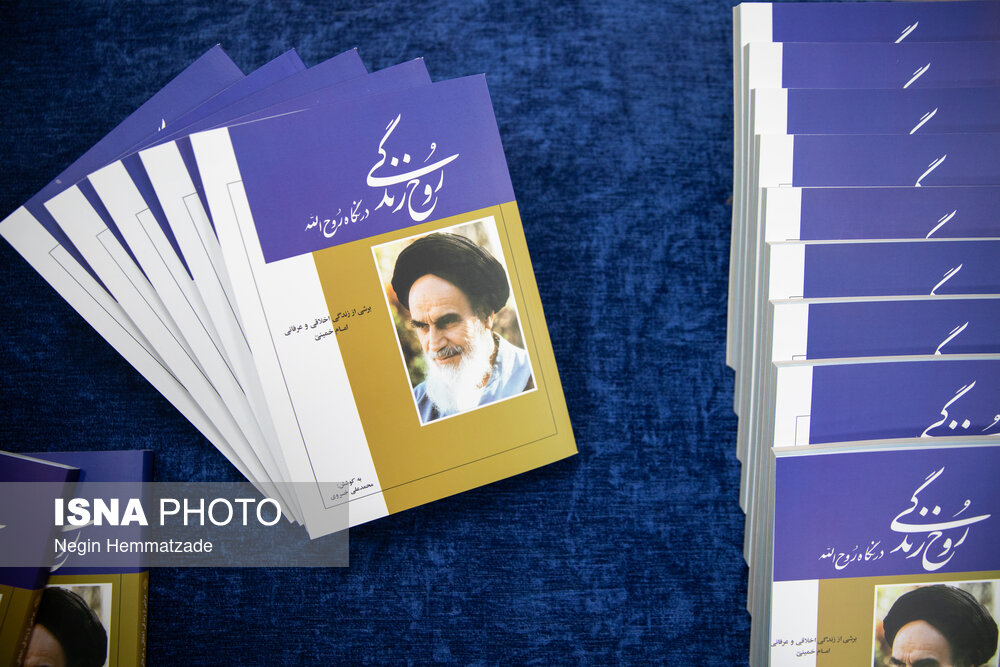 رونمایی از کتاب «روح‌ زندگی در نگاه روح‌الله»