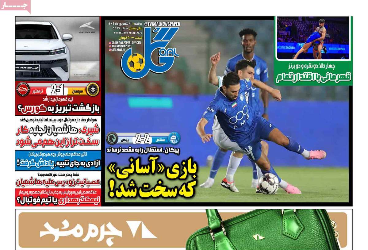 صفحه اول روزنامه گل دوشنبه ۳۱ شهریور