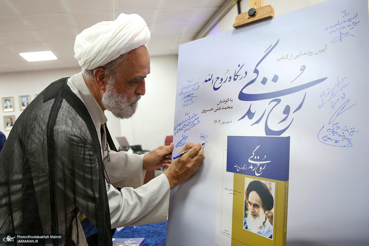 رونمایی از کتاب «روح‌ زندگی در نگاه روح‌الله»  