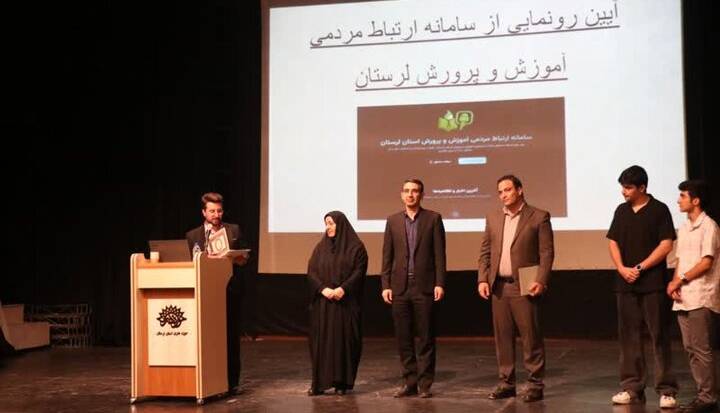 سامانه ارتباط مردمی آموزشوپرورش لرستان رونمایی شد