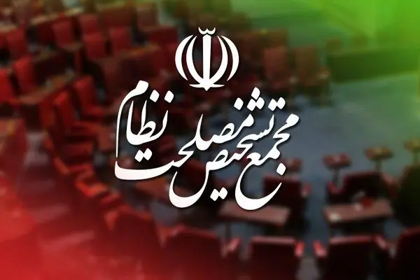توضیح سخنگوی مجمع درباره جزئیات مهمترین اقدامات «هیئت عالی نظارت»