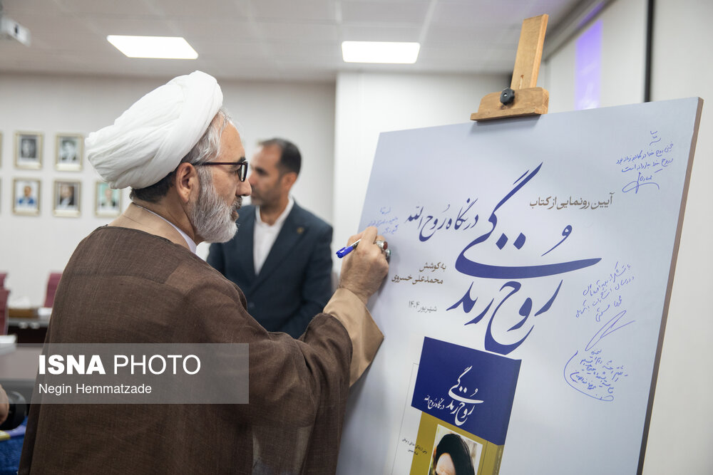 رونمایی از کتاب «روح‌ زندگی در نگاه روح‌الله»