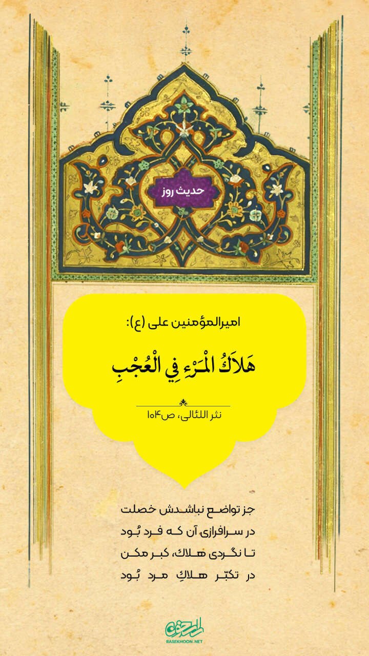 حکمت/ عاقبت خودپسندى