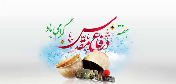 تقویم تاریخ/ آغاز هفته دفاع مقدس
