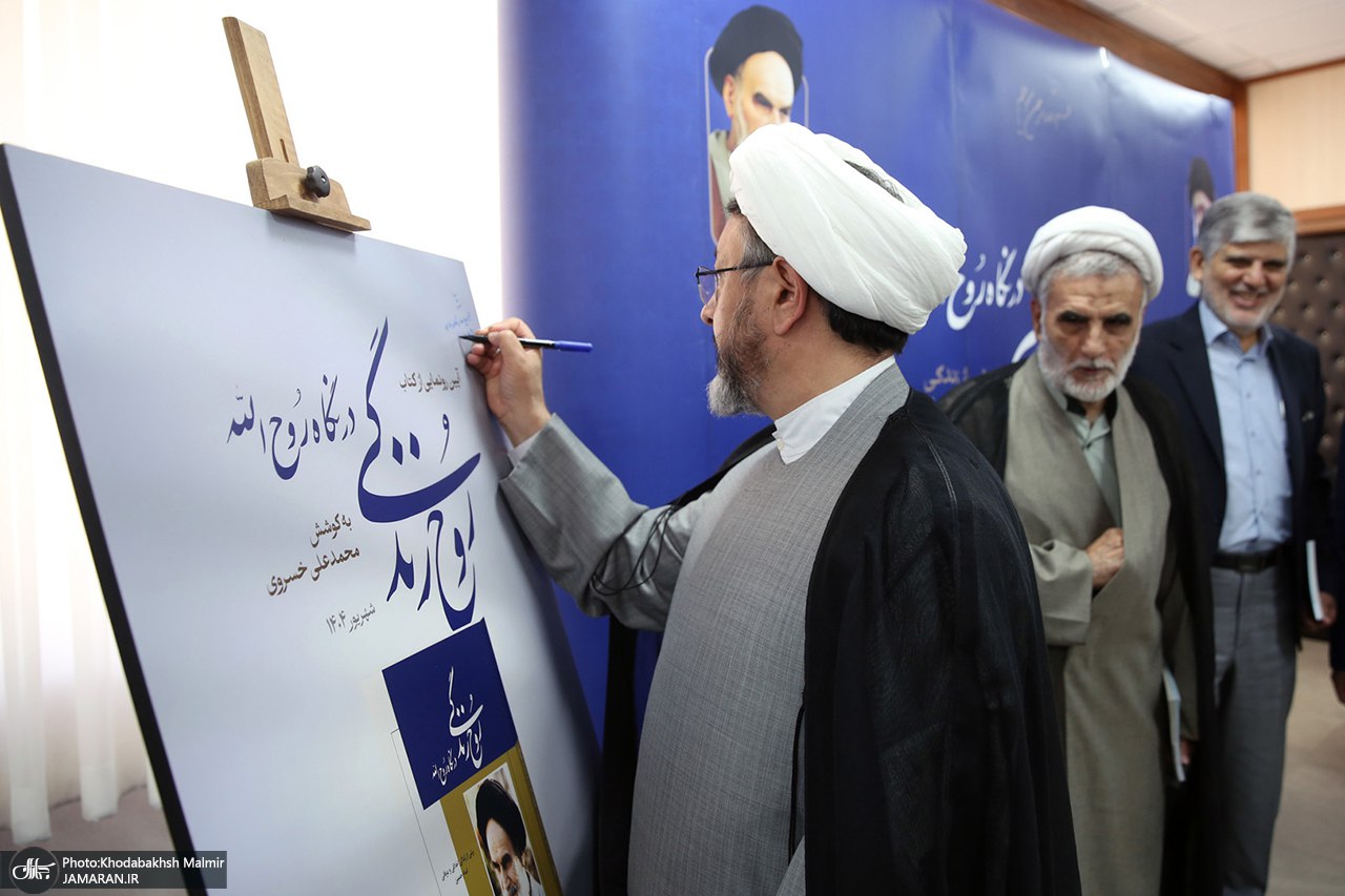 رونمایی از کتاب «روح‌ زندگی در نگاه روح‌الله»  