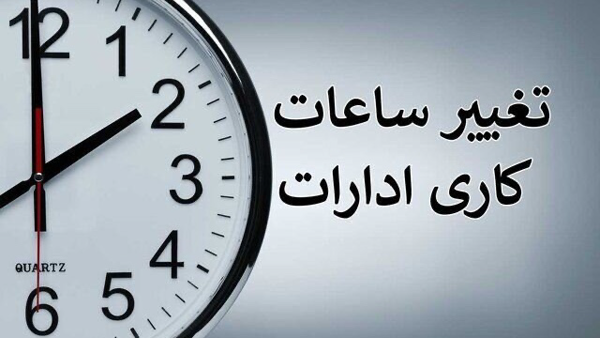 ساعت جدید کاری ادارات هرمزگان اعلام شد