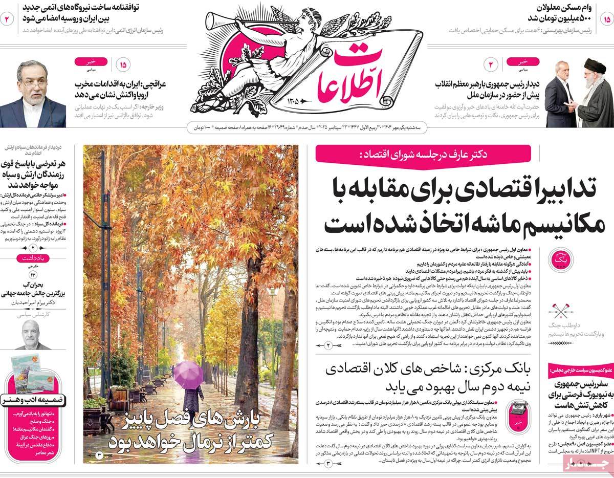صفحه اول روزنامه اطلاعات سه‌شنبه ۱ مهر