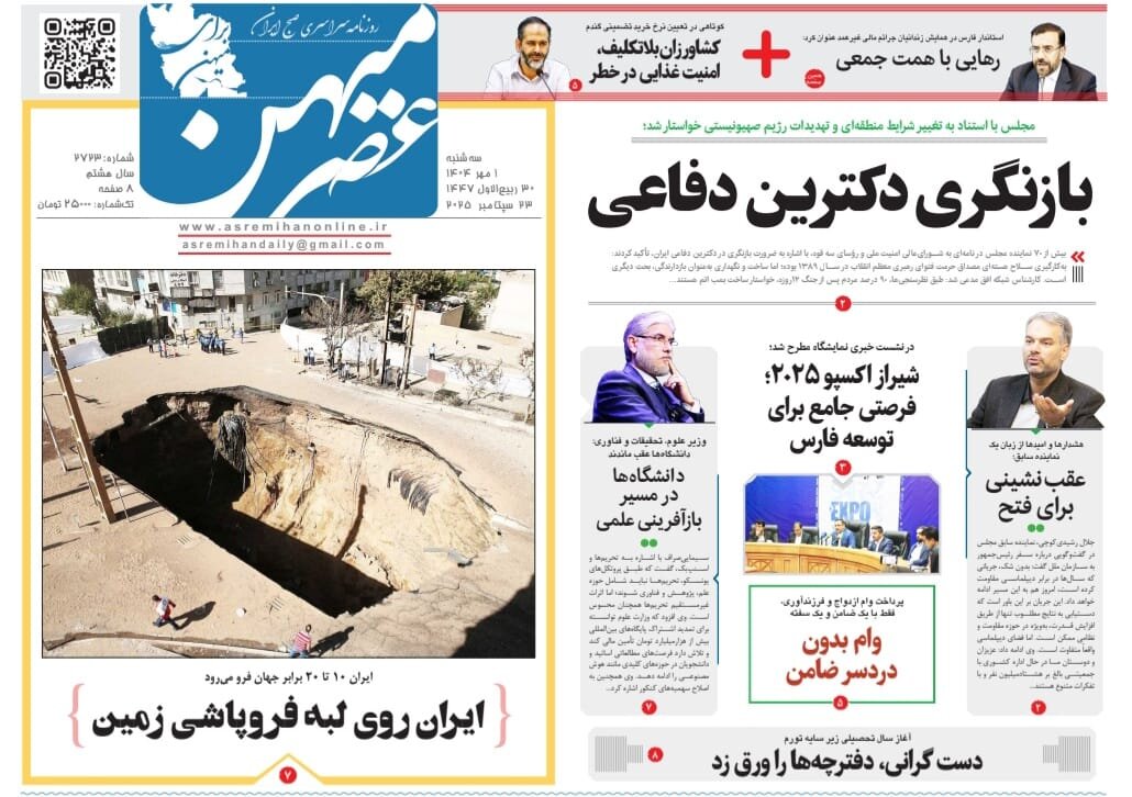صفحه نخست روزنامه‌های استان فارس در یکم مهرماه