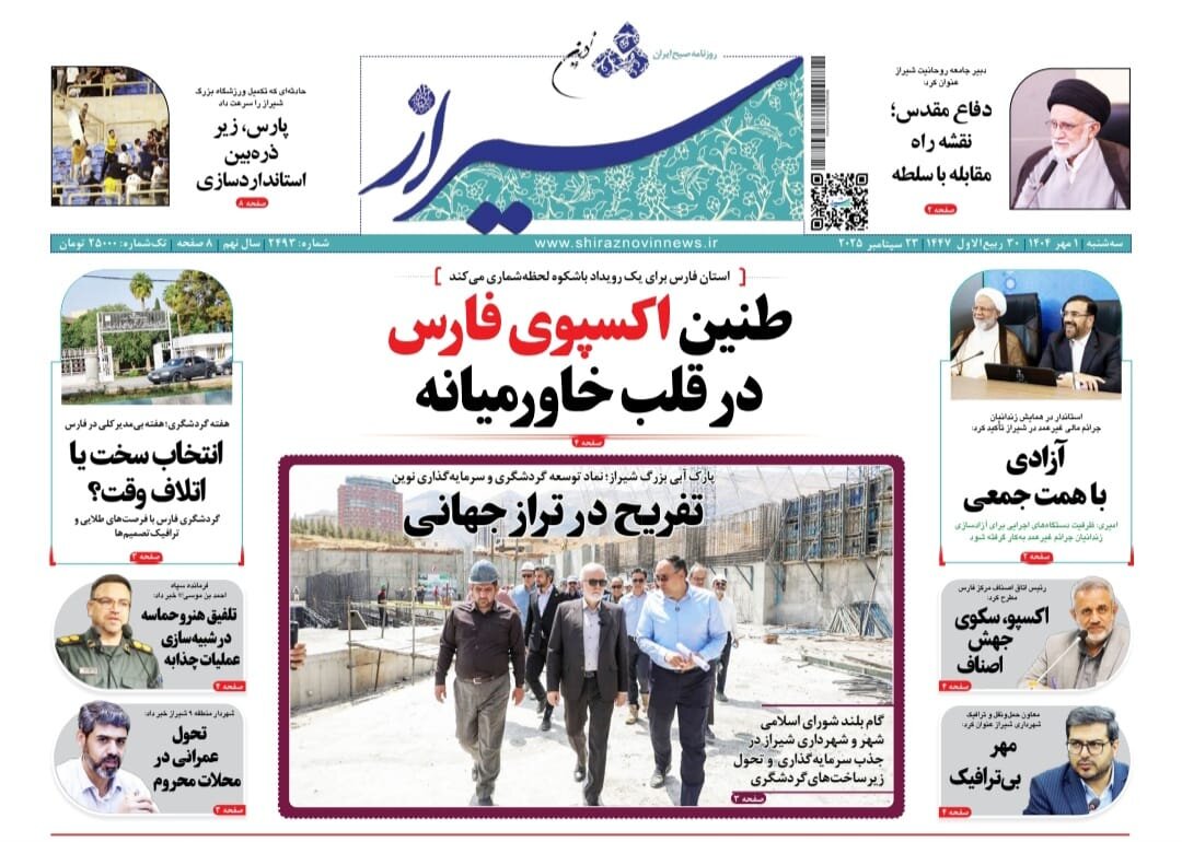صفحه نخست روزنامه‌های استان فارس در یکم مهرماه