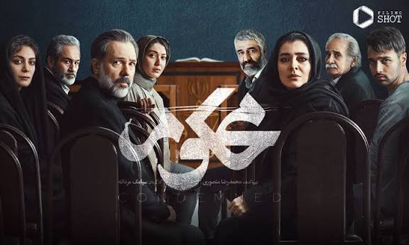 اشتباه نسرین و خسرو در «محکوم»