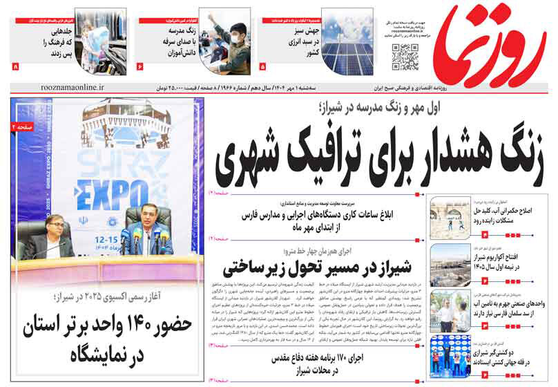 صفحه نخست روزنامه‌های استان فارس در یکم مهرماه