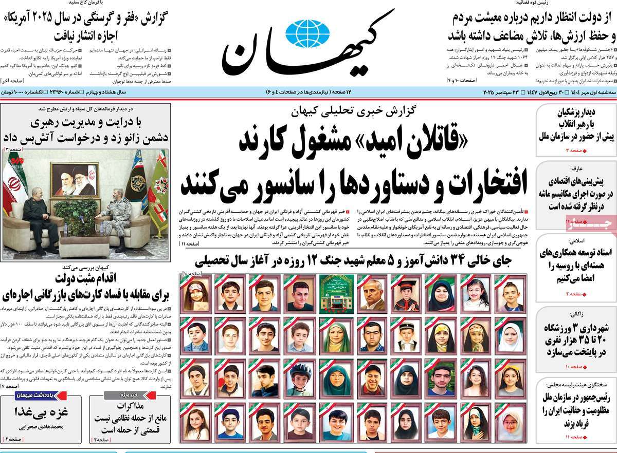 صفحه اول روزنامه کیهان سه‌شنبه ۱ مهر