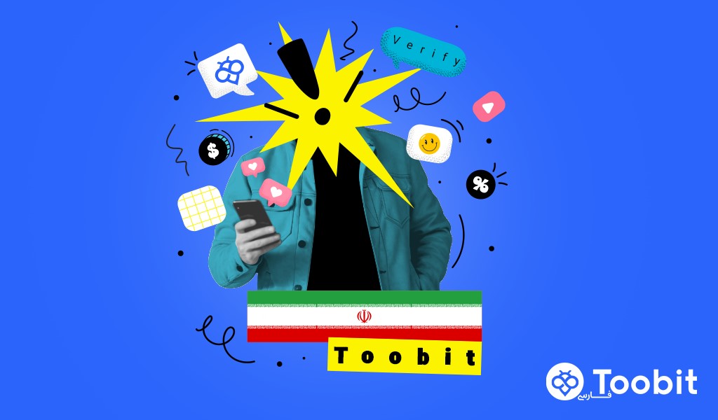 معرفی صرافی توبیت برای ایرانیان بدون نیاز به احراز هویت