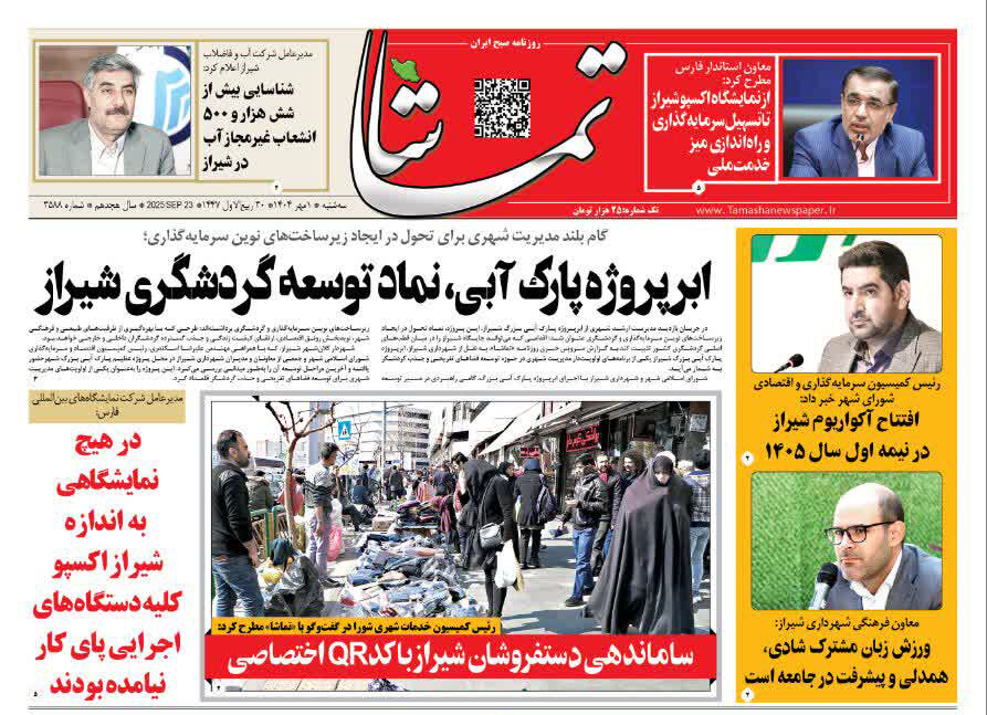 صفحه نخست روزنامه‌های استان فارس در یکم مهرماه