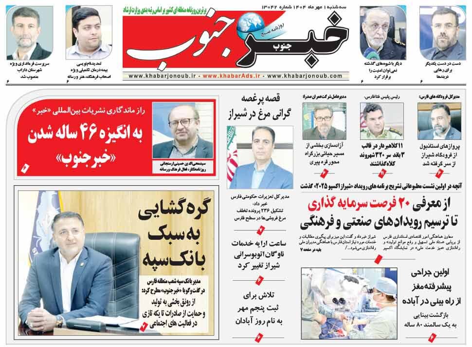 صفحه نخست روزنامه‌های استان فارس در یکم مهرماه
