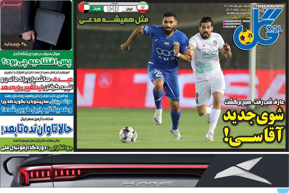 صفحه اول روزنامه گل سه‌شنبه ۱ مهر