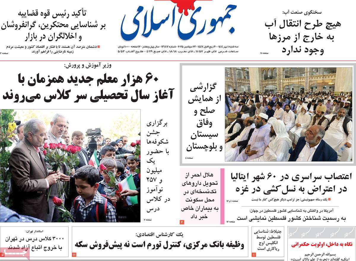 صفحه اول روزنامه جمهوری اسلامی سه‌شنبه ۱ مهر