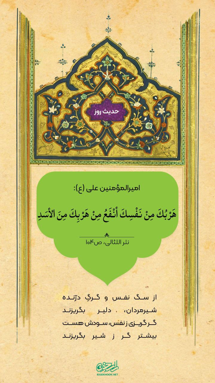 حکمت/ سودمندی گریختن از نفس