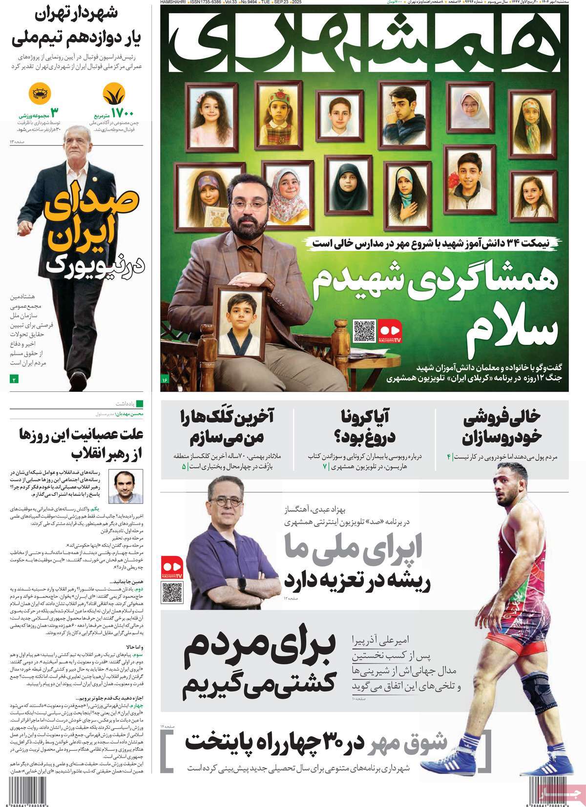 صفحه اول روزنامه همشهری سه‌شنبه ۱ مهر