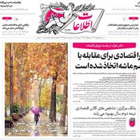 صفحه اول روزنامه اطلاعات سه‌شنبه ۱ مهر