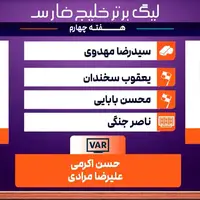 کارشناسی داوری پرسپولیس - چادرملو