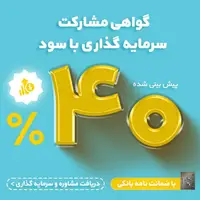 ۴۰ ٪ سود پیش بینی شده و تضمین اصل سرمایه توسط بانک توسعه تعاون با سرمایه‌گذاری در صنعت انرژی