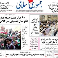 صفحه اول روزنامه جمهوری اسلامی سه‌شنبه ۱ مهر
