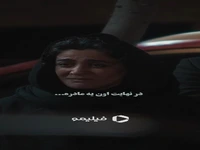 من بخاطر بچم، هرکاری که شده می‌کنم…