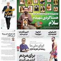 صفحه اول روزنامه همشهری سه‌شنبه ۱ مهر