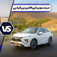 مقایسه میتسوبیشی اکلیپس کراس و هوندا CR-V ؛ دو خط فکری متفاوت
