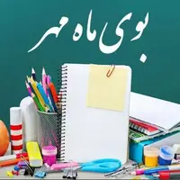 تقویم تاریخ/ آغاز سال تحصیلی جدید 